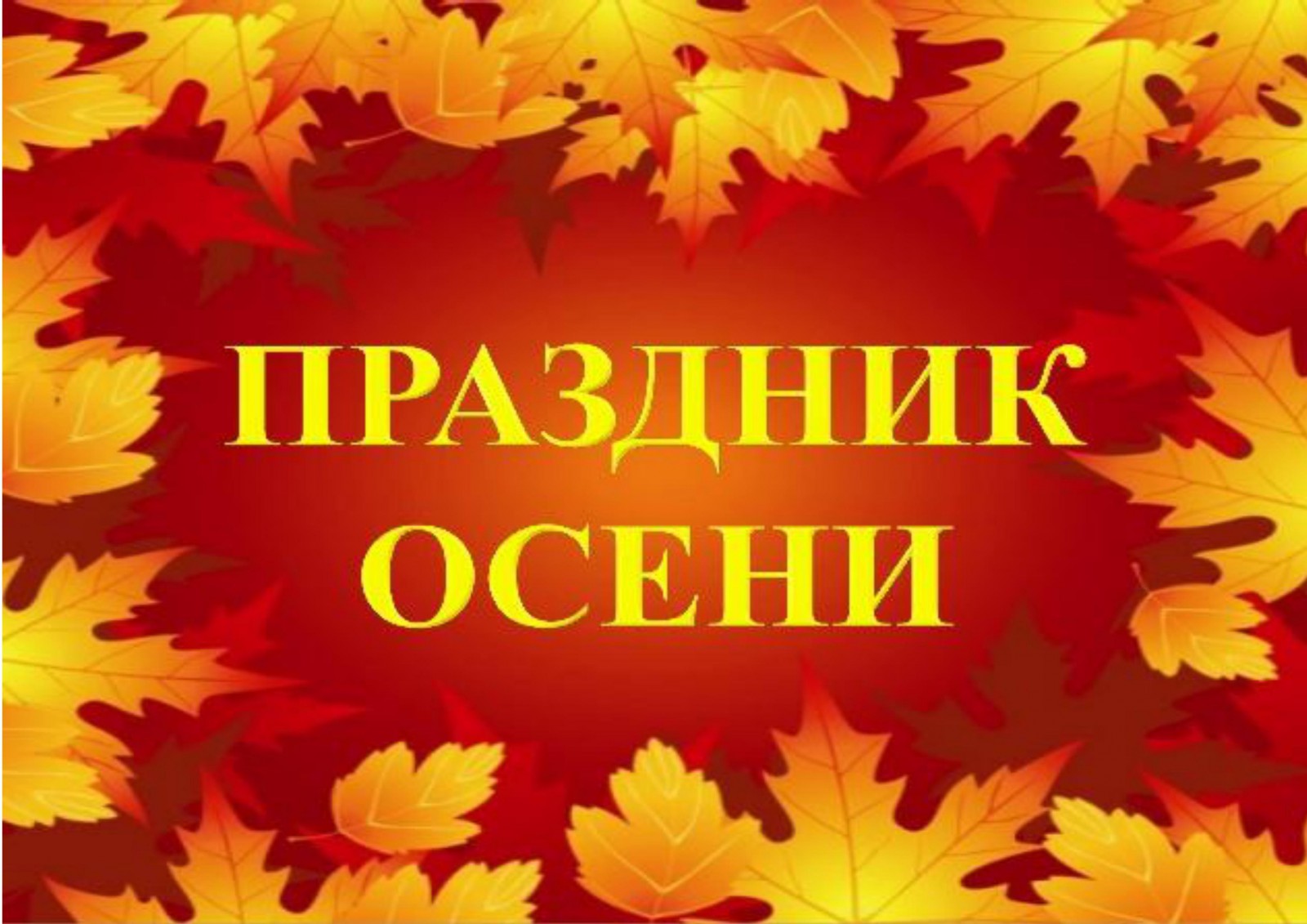 5 осенних праздников. Праздник осени. Осенние праздники в детском саду. Осенний утренник. Приглашение на праздник осени.