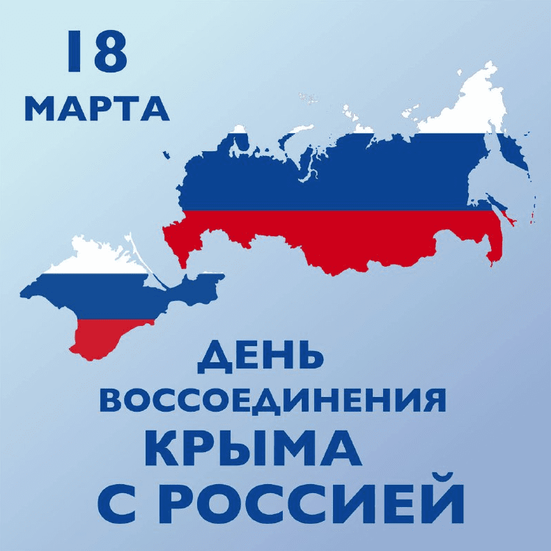 Крым вместе с Россией.