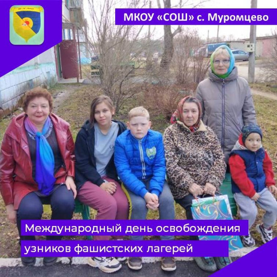 Международный день освобождения узников фашистских концлагерей.