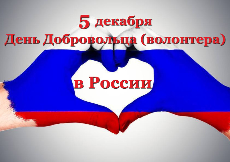 Кинолекторий "День добровольца (волонтера) в России".
